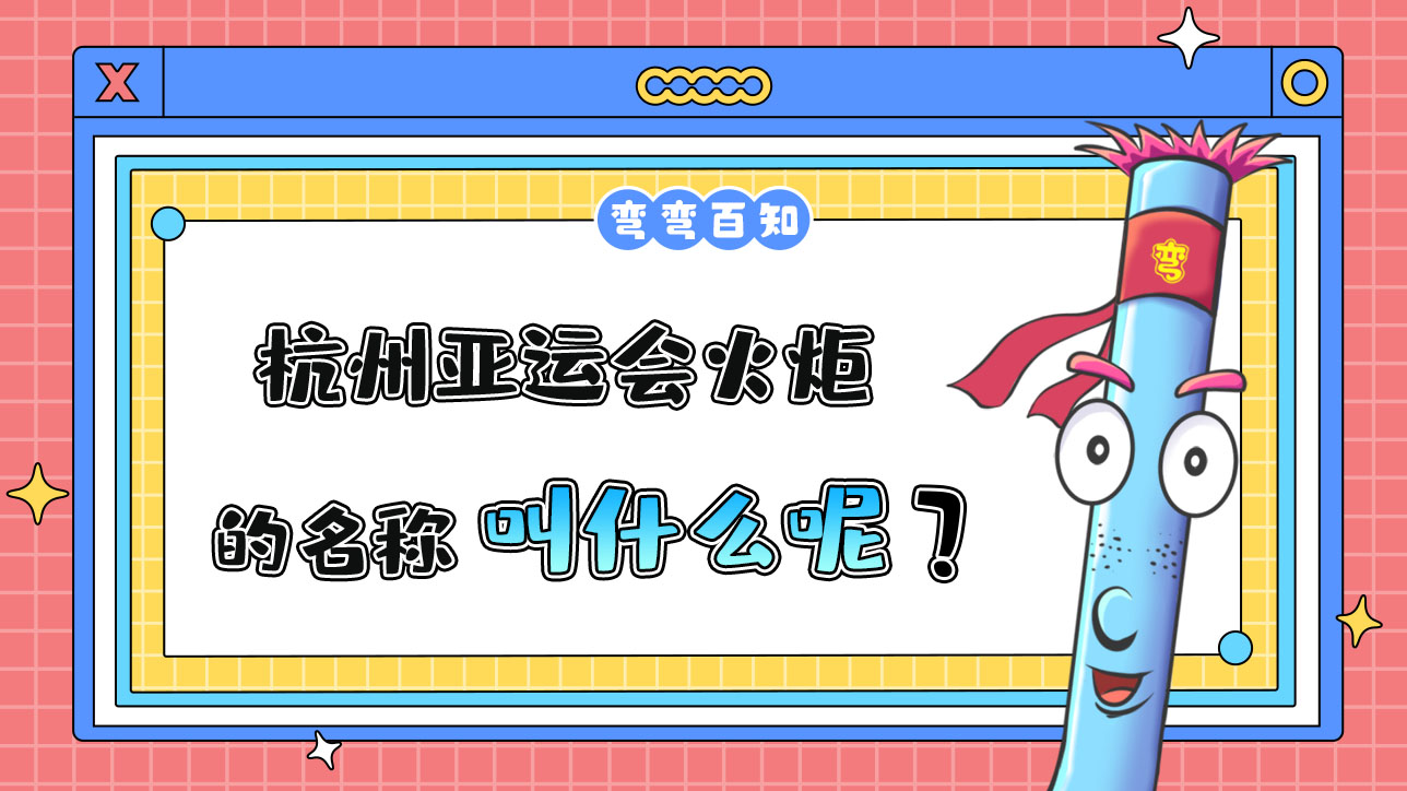 杭州亞運會火炬的名稱叫什么？.jpg