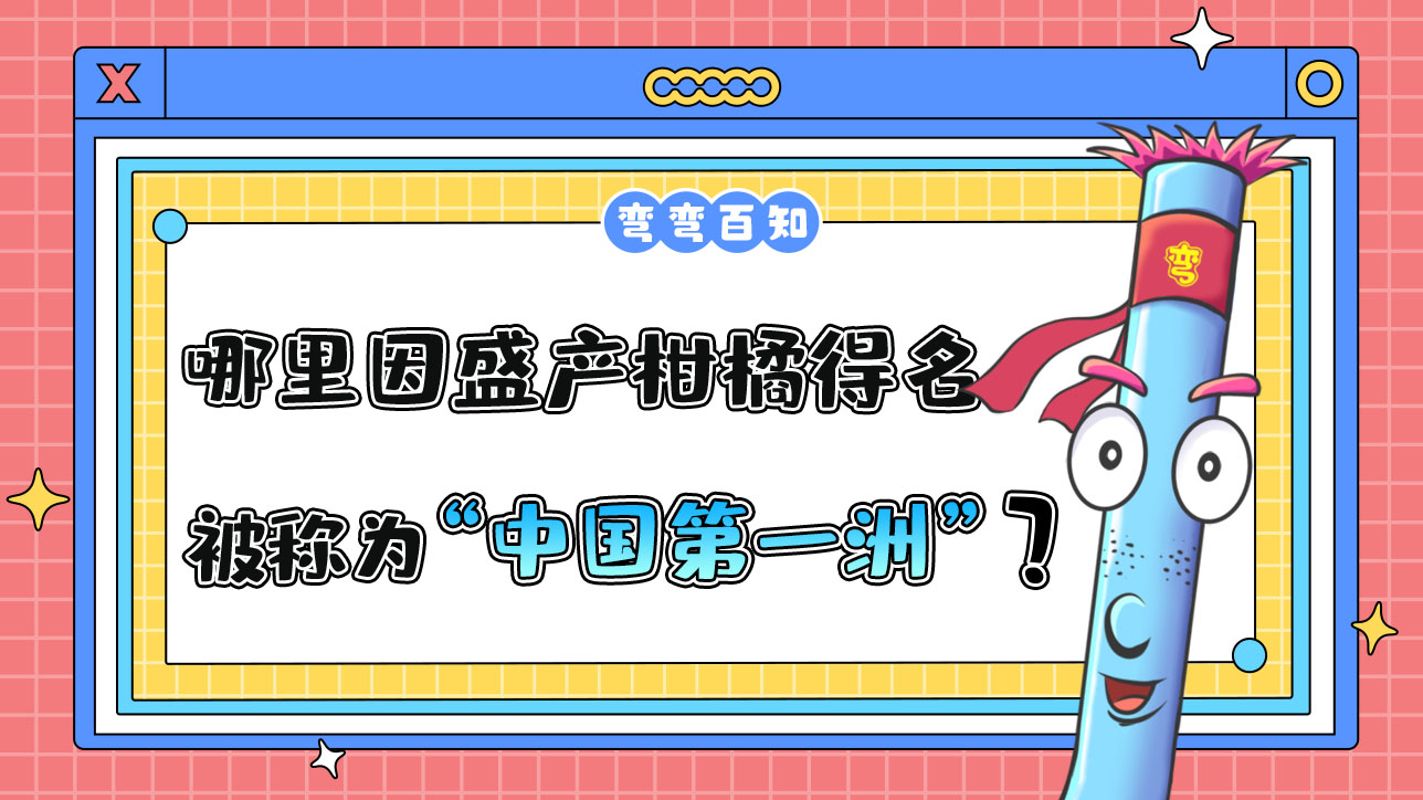 哪個地方因盛產(chǎn)柑橘得名，被稱為“中國第一洲”？.jpg