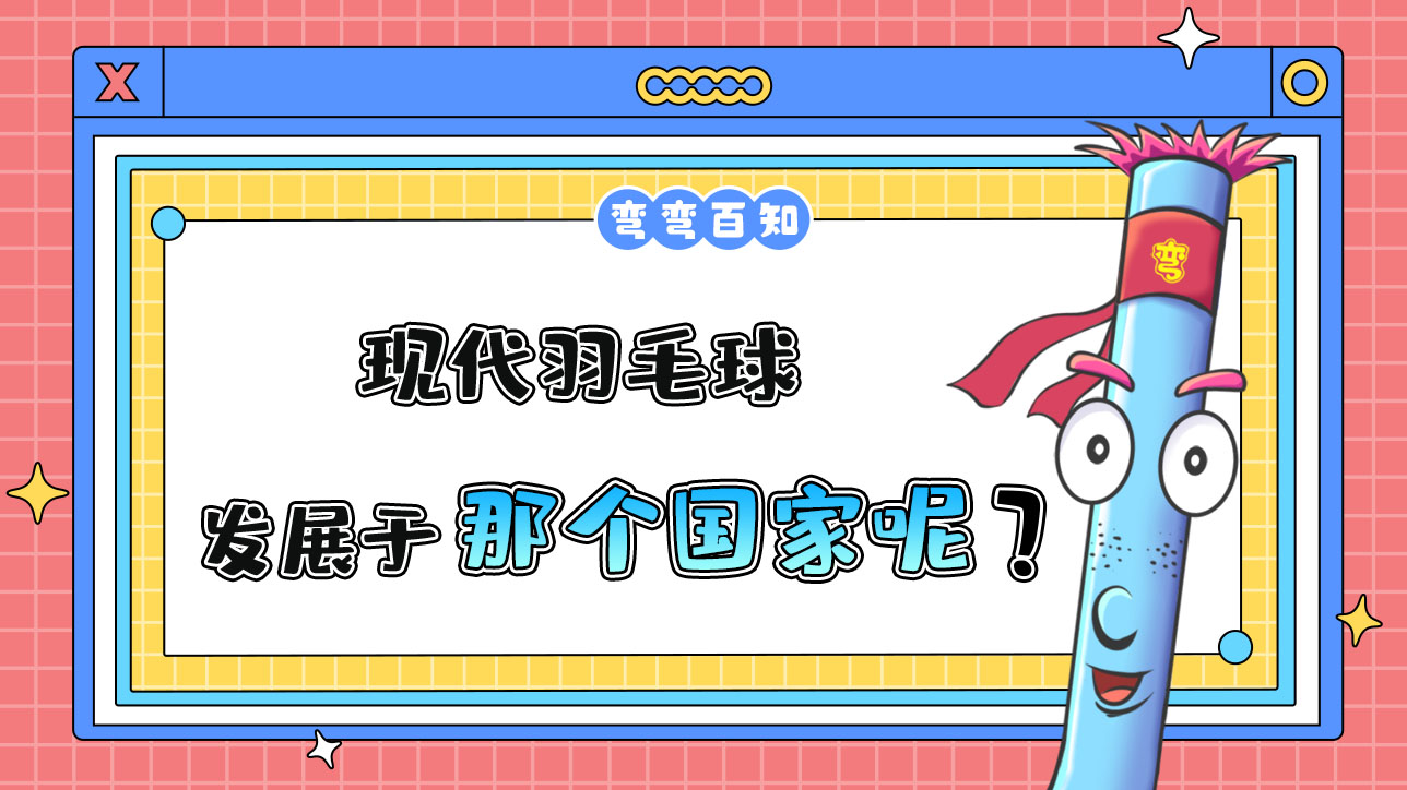 現(xiàn)代羽毛球發(fā)展于那個(gè)國(guó)家呢？.jpg