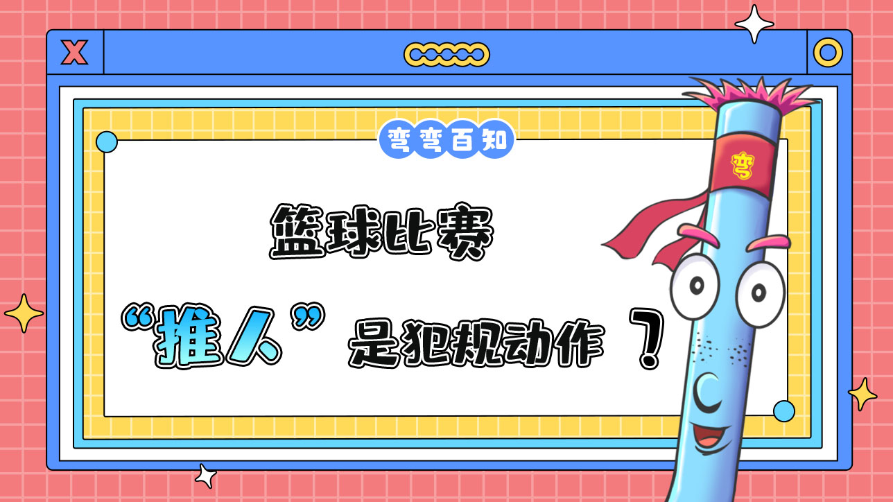 籃球比賽中推人是犯規(guī)動(dòng)作嗎？.jpg