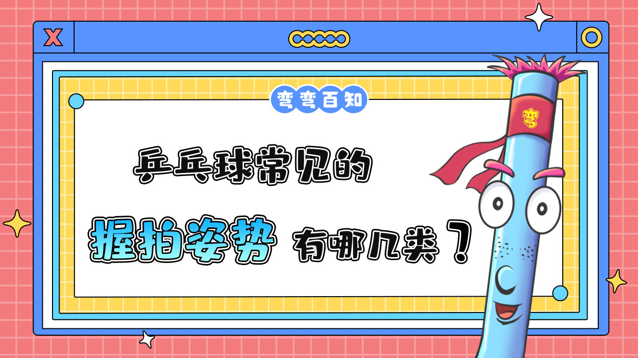 乒乓球常見的握拍姿勢分為橫拍握法和豎拍握法。.jpg