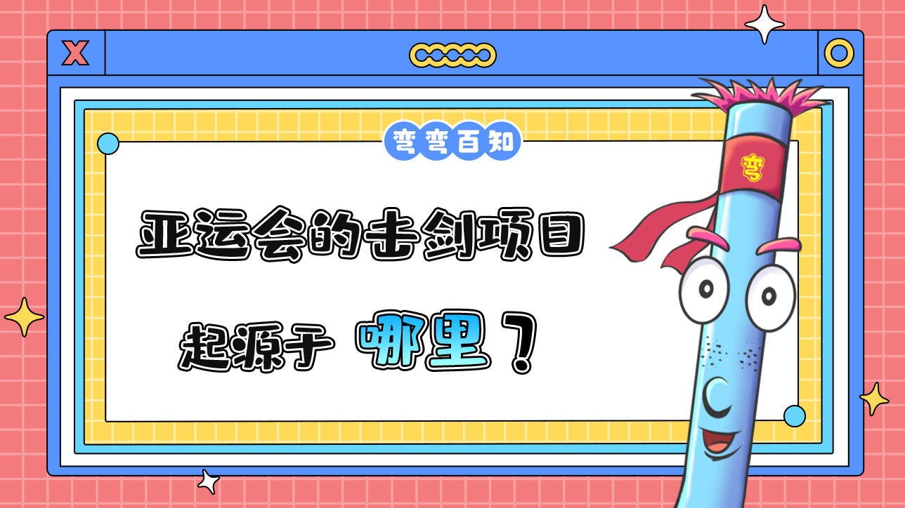 亞運(yùn)會(huì)的擊劍項(xiàng)目起源于哪里？.jpg