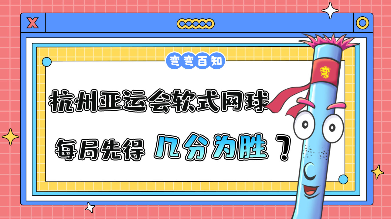 杭州亞運(yùn)會(huì)的軟式網(wǎng)球比賽，每局先得到幾分為勝方？.jpg