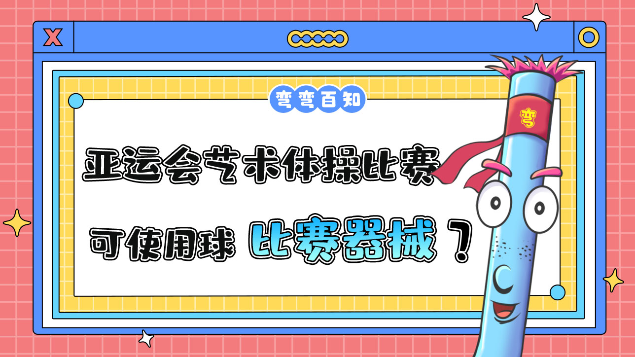 杭州亞運(yùn)會藝術(shù)體操比賽，運(yùn)動員可以使用球作為比賽器械嗎？.jpg