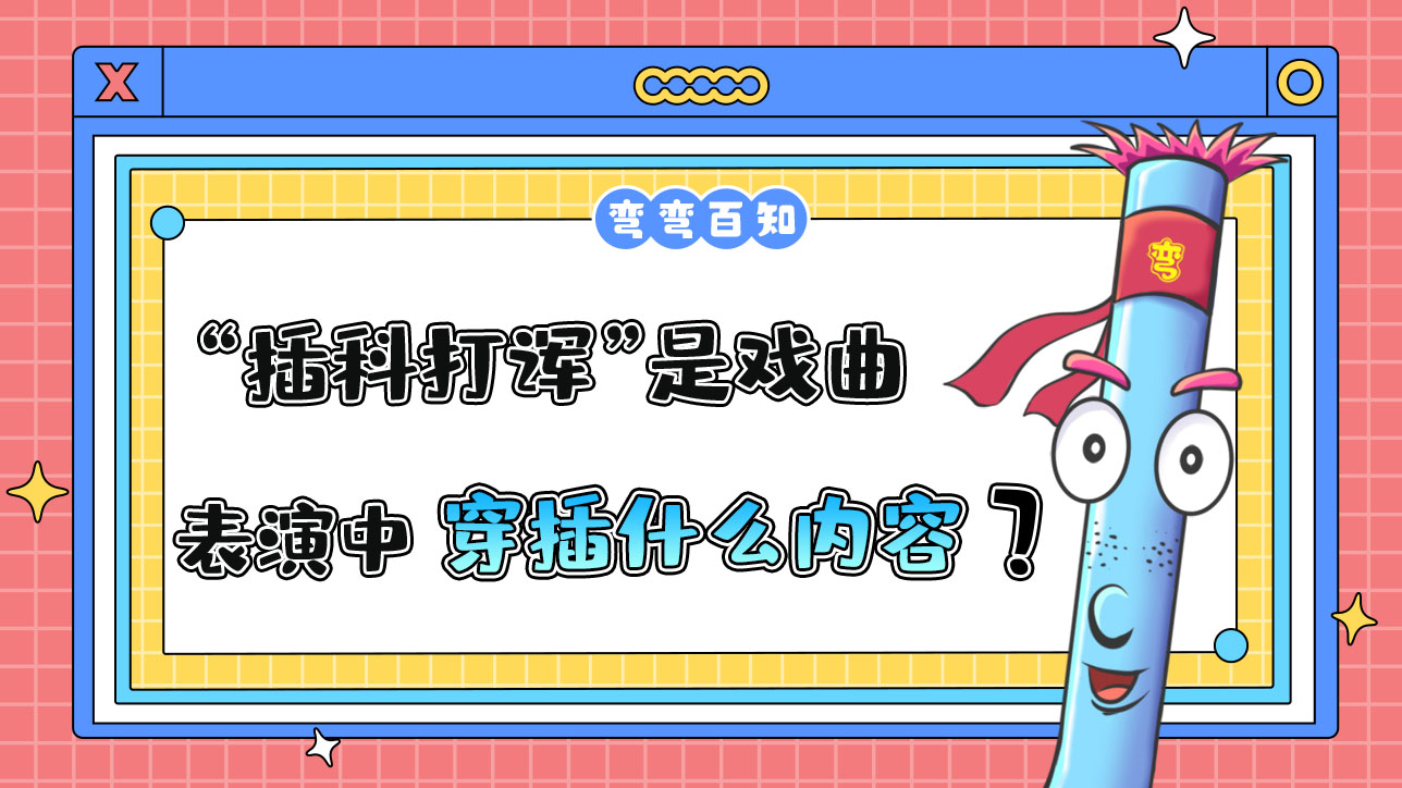 “插科打諢”指的是戲曲表演中穿插什么內容？.jpg