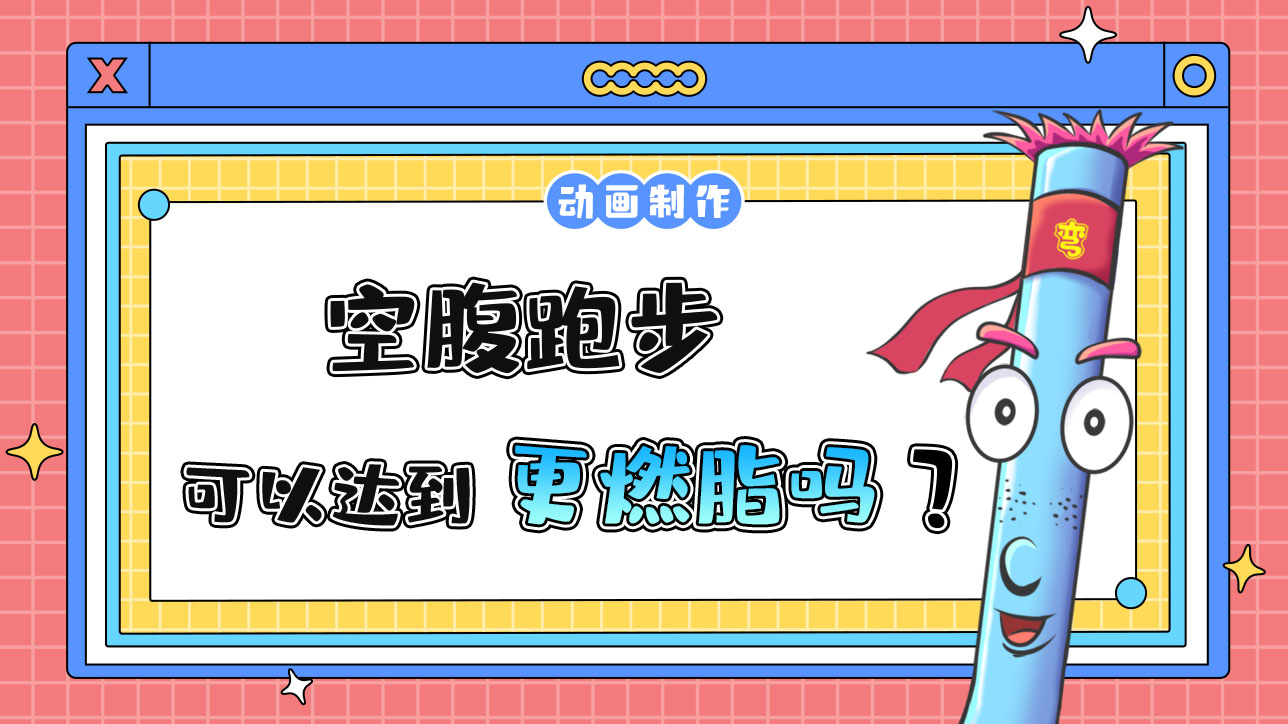 空腹跑步更燃脂嗎？.jpg