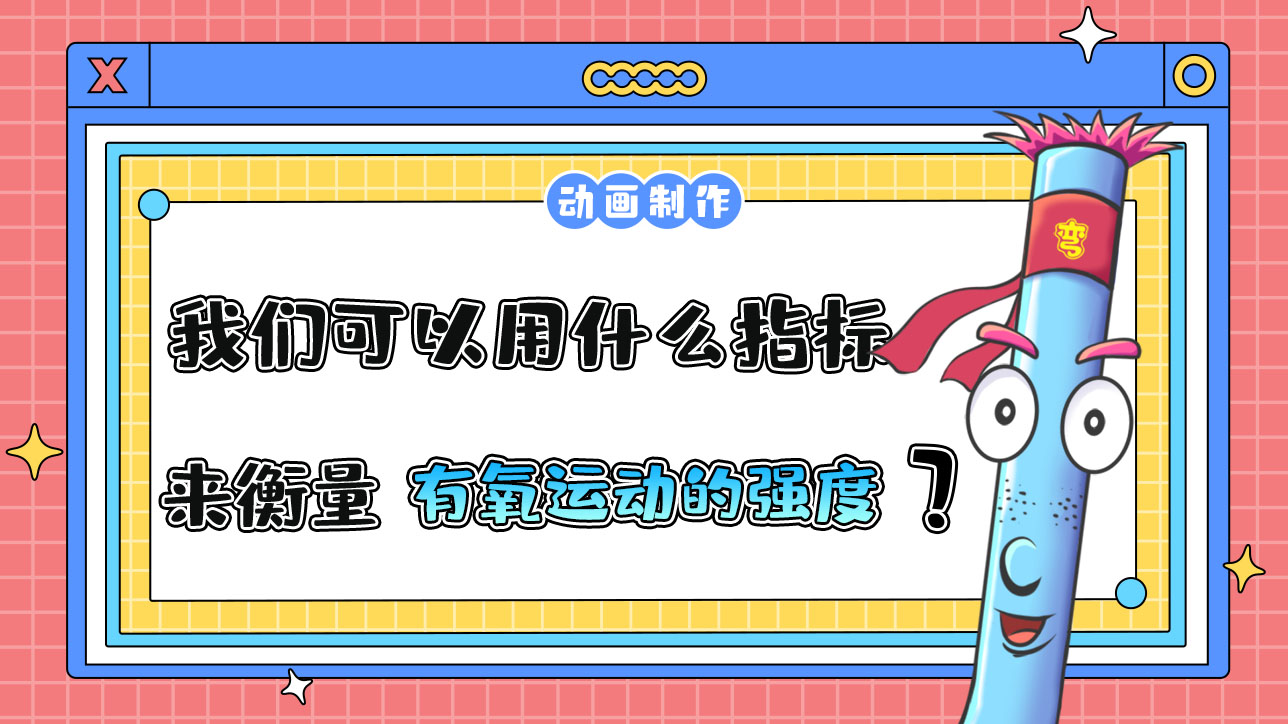 我們可以用什么指標(biāo)來衡量有氧運(yùn)動(dòng)的強(qiáng)度？.jpg