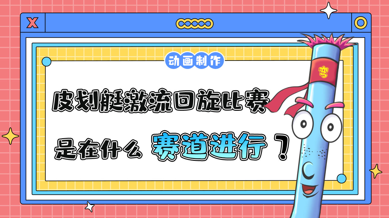 亞運(yùn)會(huì)皮劃艇激流回旋比賽是在什么賽道上進(jìn)行的？.jpg