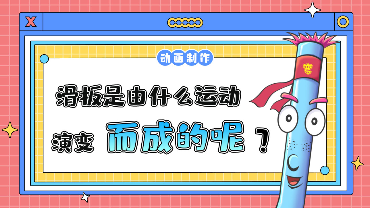 滑板是由什么運動演變而成的呢？.jpg