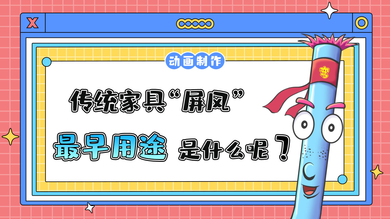 傳統(tǒng)家具“屏風(fēng)”最早的用途是什么呢？.jpg
