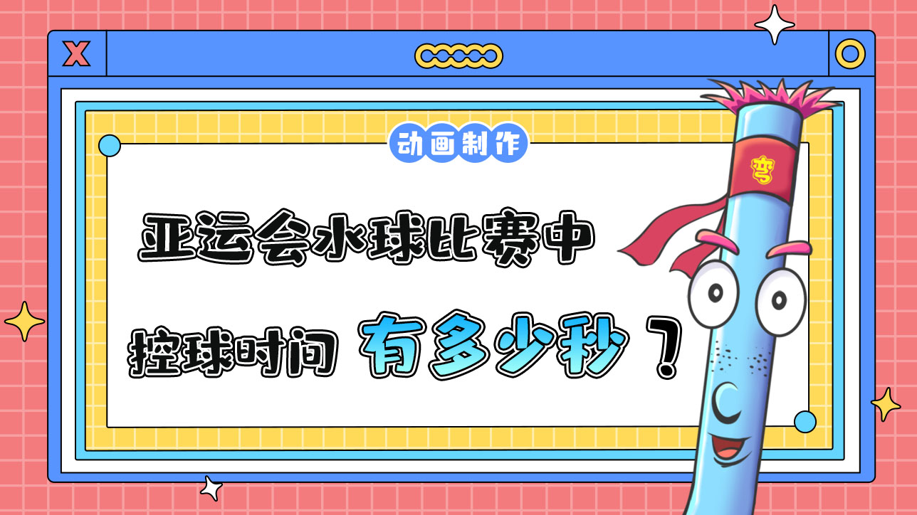 亞運會水球比賽中，運動員控球的時間不能超過多少秒？.jpg