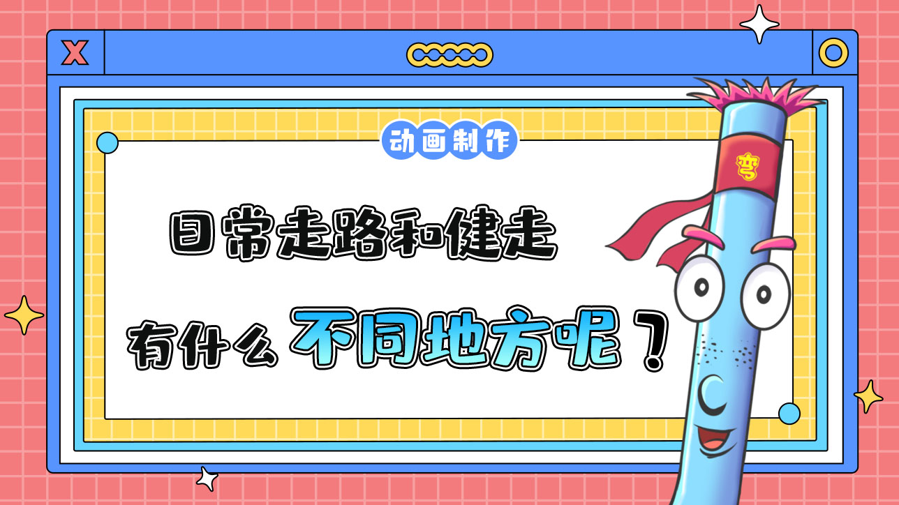 日常走路和健走有什么不同？.jpg