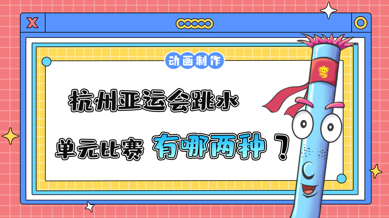 杭州亞運會跳水單元比賽有哪兩種小項？.jpg