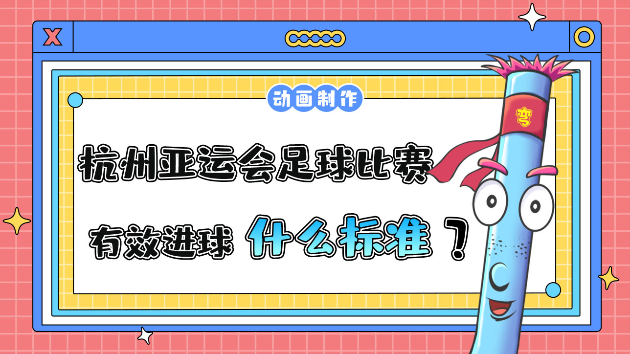 杭州亞運(yùn)會(huì)足球比賽有效進(jìn)球以什么為標(biāo)準(zhǔn)？12.jpg