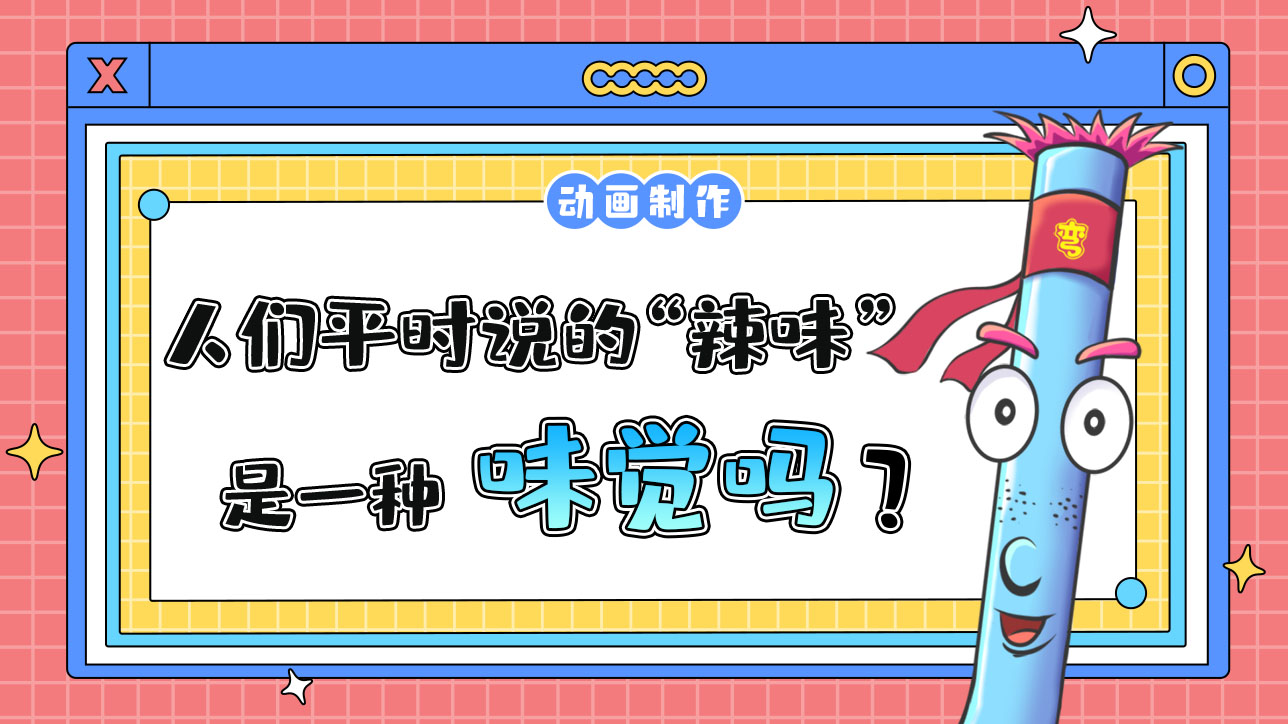 人們平時說的“辣味”是一種味覺嗎？.jpg