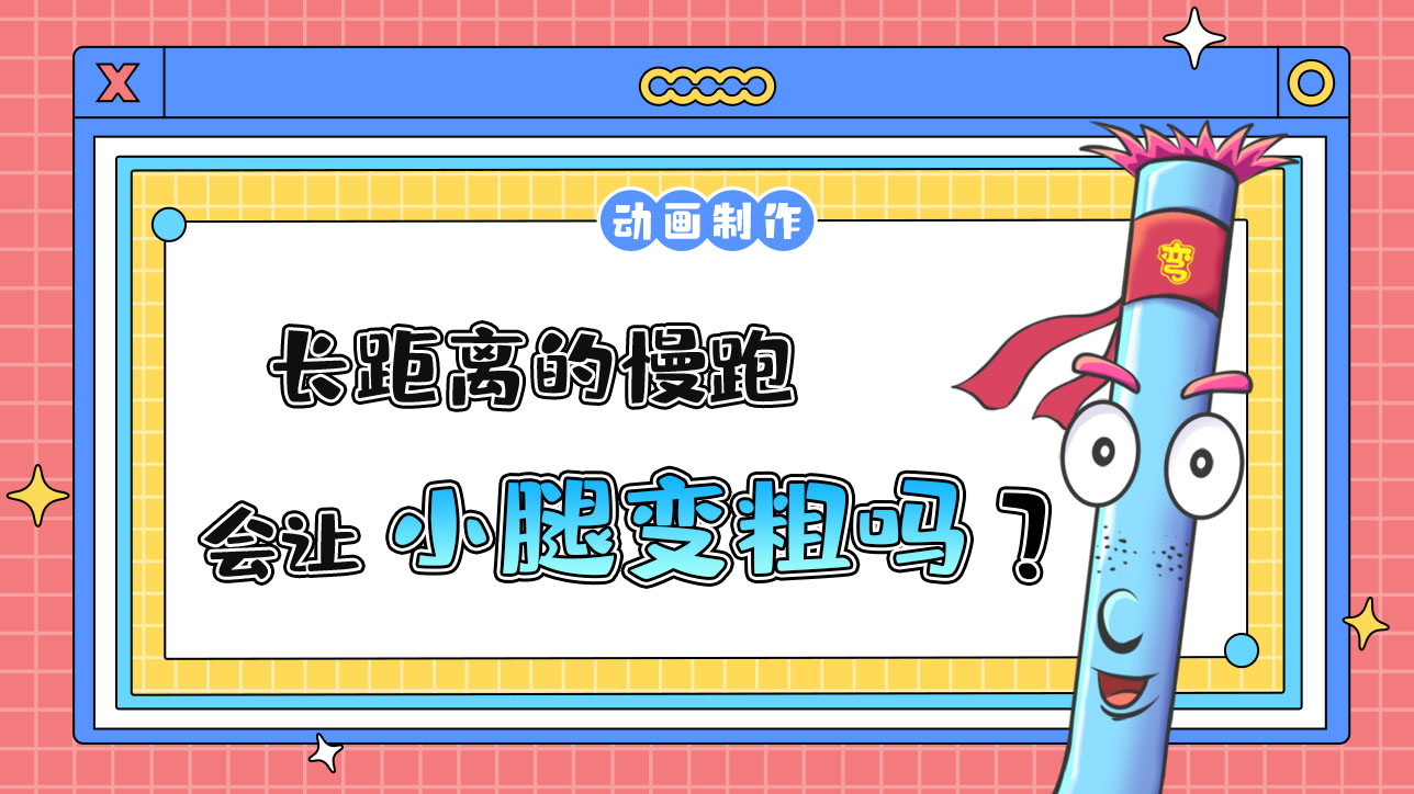 長距離的慢跑會讓小腿變粗嗎？.jpg