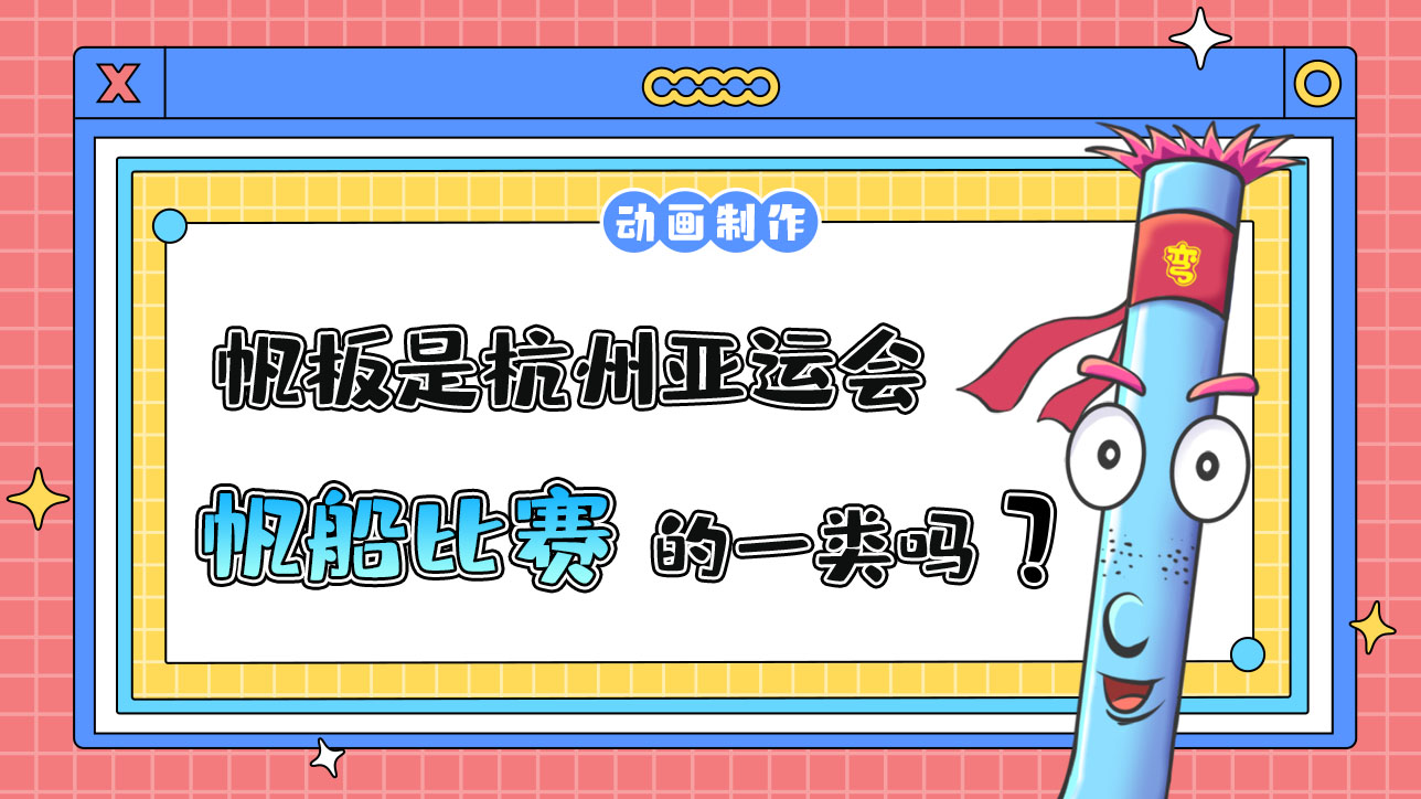 帆板是杭州亞運(yùn)會(huì)帆船比賽的一類(lèi)嗎？.jpg