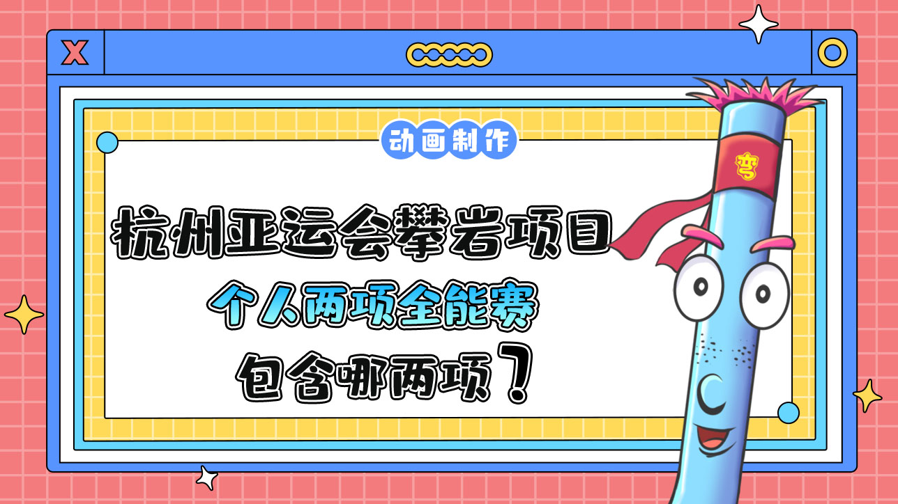 杭州亞運會攀巖項目的個人兩項全能賽包含哪兩項？.jpg