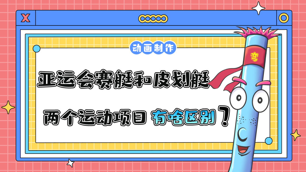 亞運(yùn)會賽艇和皮劃艇兩個運(yùn)動項(xiàng)目有什么區(qū)別？.jpg