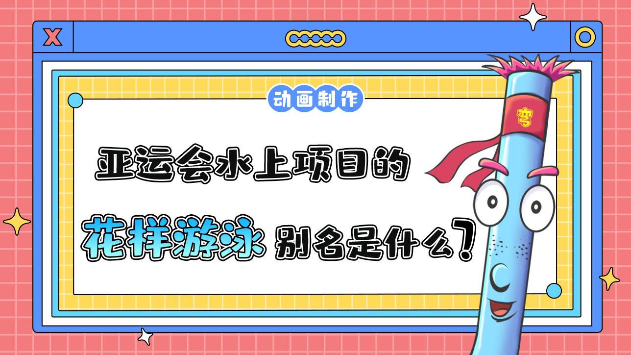 亞運(yùn)會(huì)水上項(xiàng)目之一的花樣游泳別名是什么呢？.jpg
