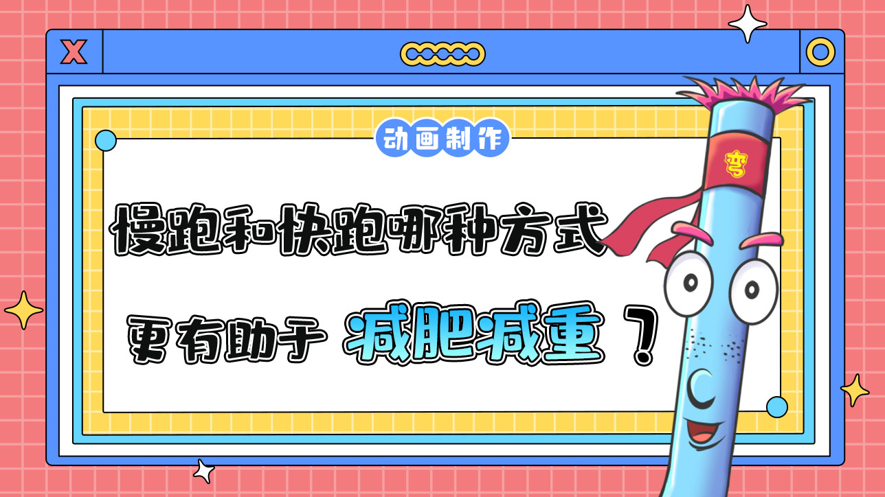 慢跑和快跑哪種方式更有助于減肥減重？.jpg