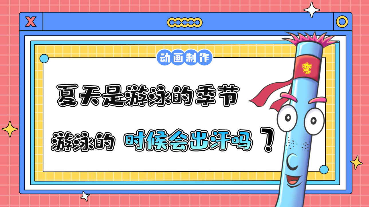 夏天是游泳的季節(jié)，游泳的時候會出汗嗎？.jpg