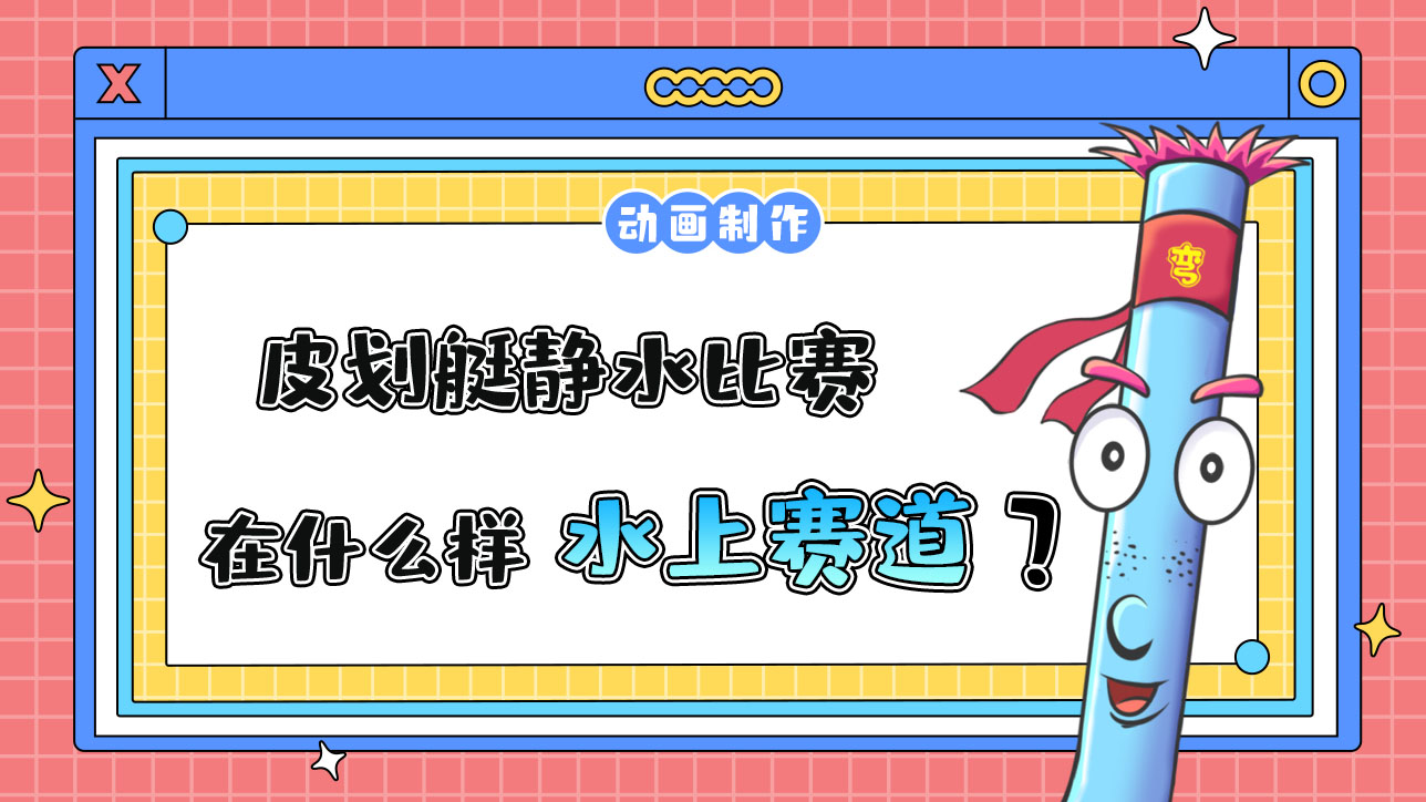 亞運(yùn)會(huì)皮劃艇靜水比賽會(huì)在什么樣的水上賽道進(jìn)行？.jpg