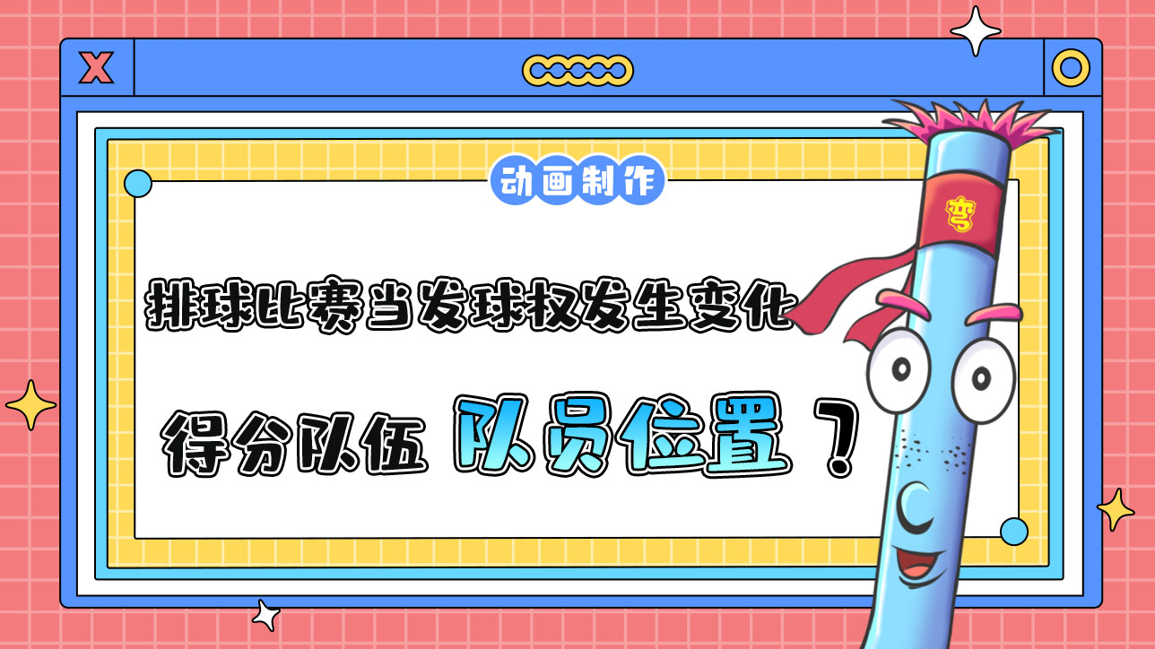 排球比賽當(dāng)發(fā)球權(quán)發(fā)生變化，得分隊(duì)伍的隊(duì)員位置會有什么變化呢？.jpg