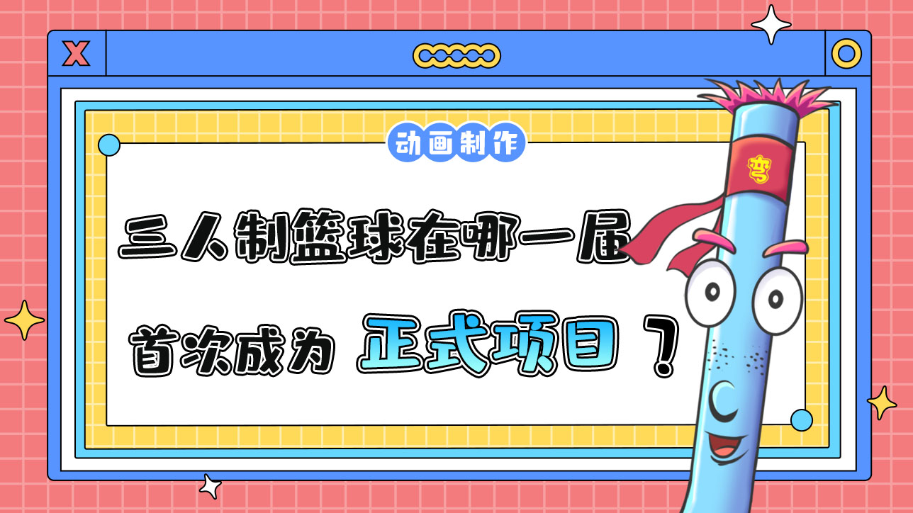 三人制籃球在哪一屆亞運會首次成為正式項目？.jpg