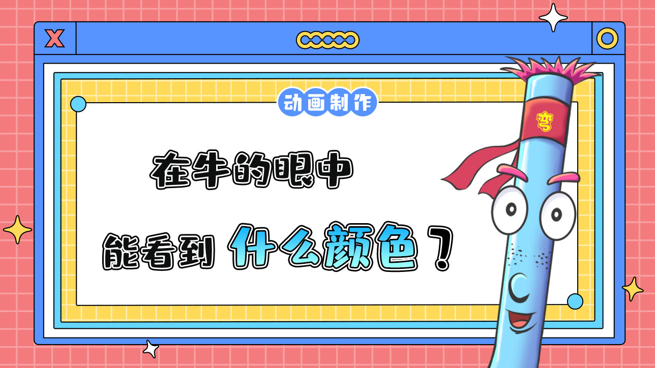 在牛的眼中能看到什么顏色？.jpg