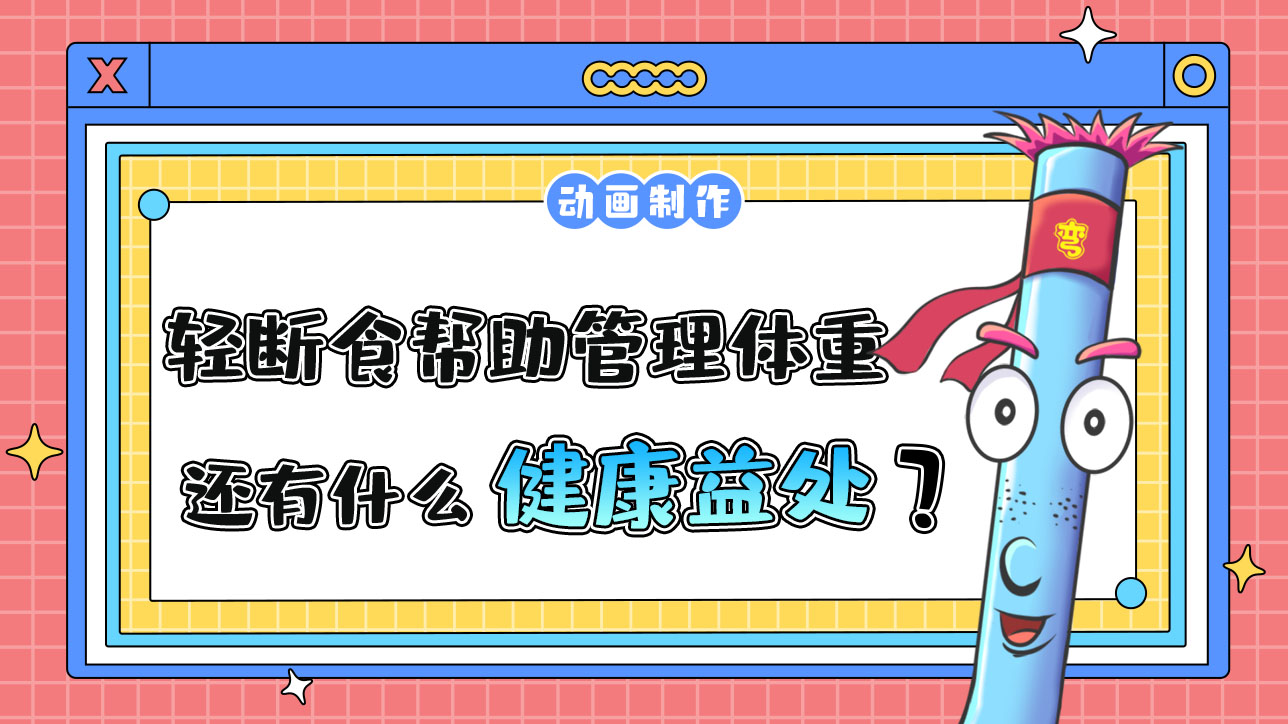 輕斷食除了幫助管理體重，還有什么健康益處？.jpg