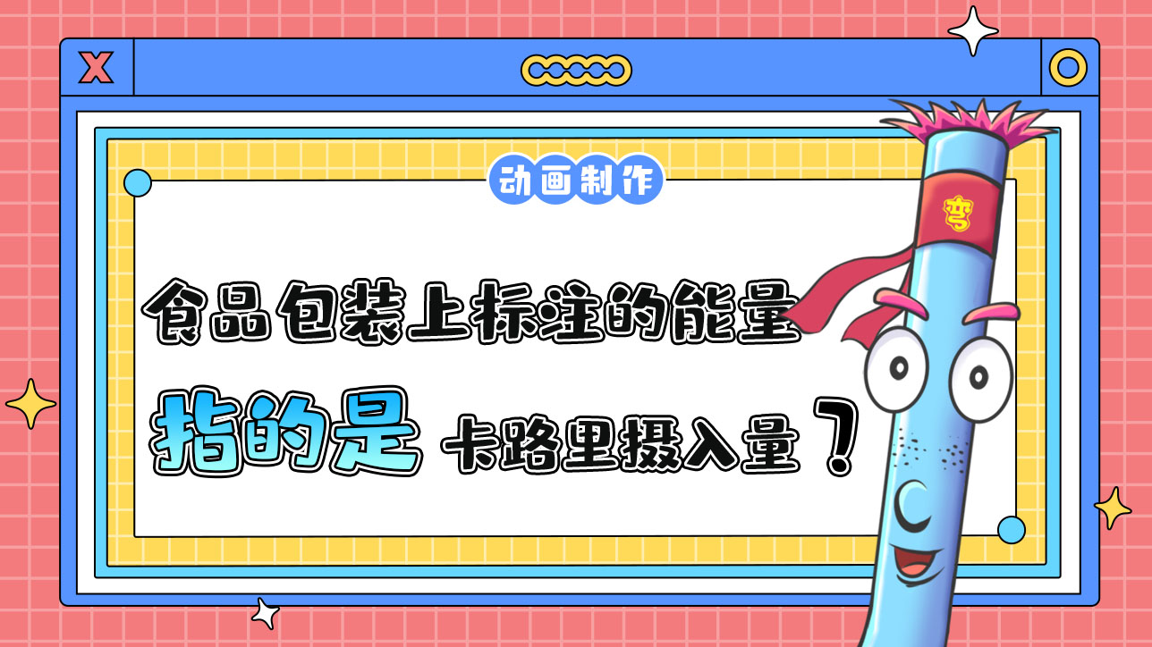 食品包裝上標(biāo)注的能量指的是卡路里攝入量嗎？.jpg
