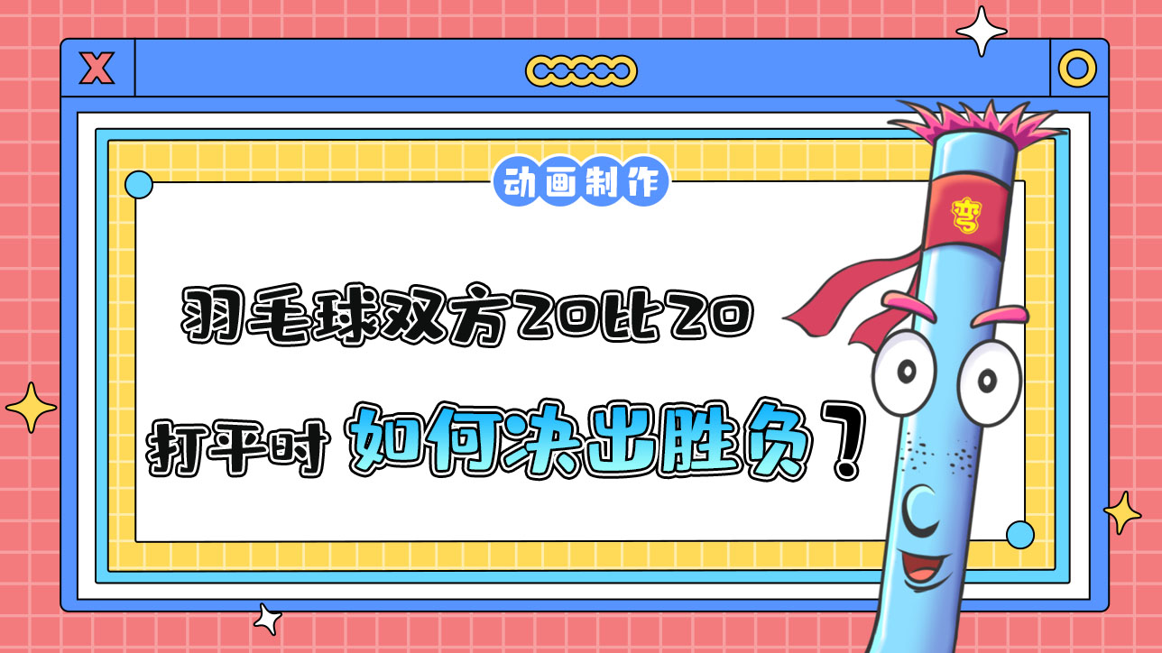 杭州亞運(yùn)會羽毛球比賽，雙方20比20打平時(shí)，該如何決出勝負(fù)？.jpg