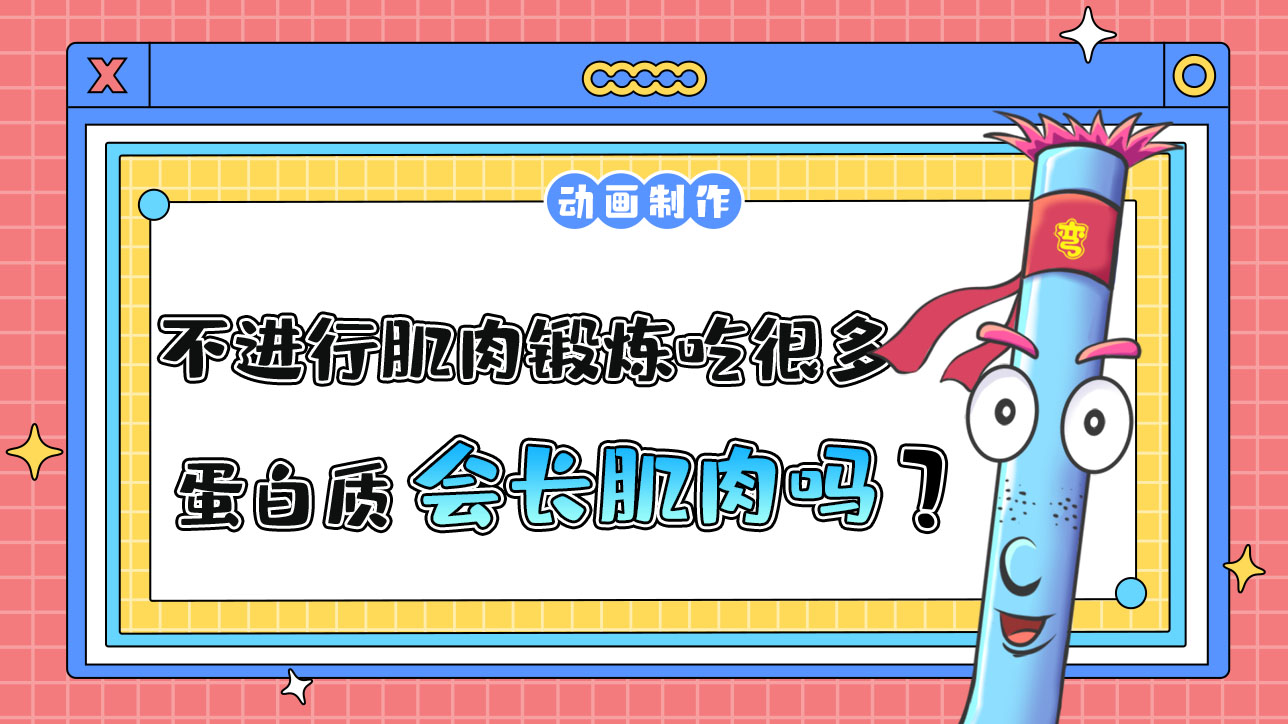 不進(jìn)行肌肉鍛煉吃很多蛋白質(zhì)會長肌肉嗎？.jpg