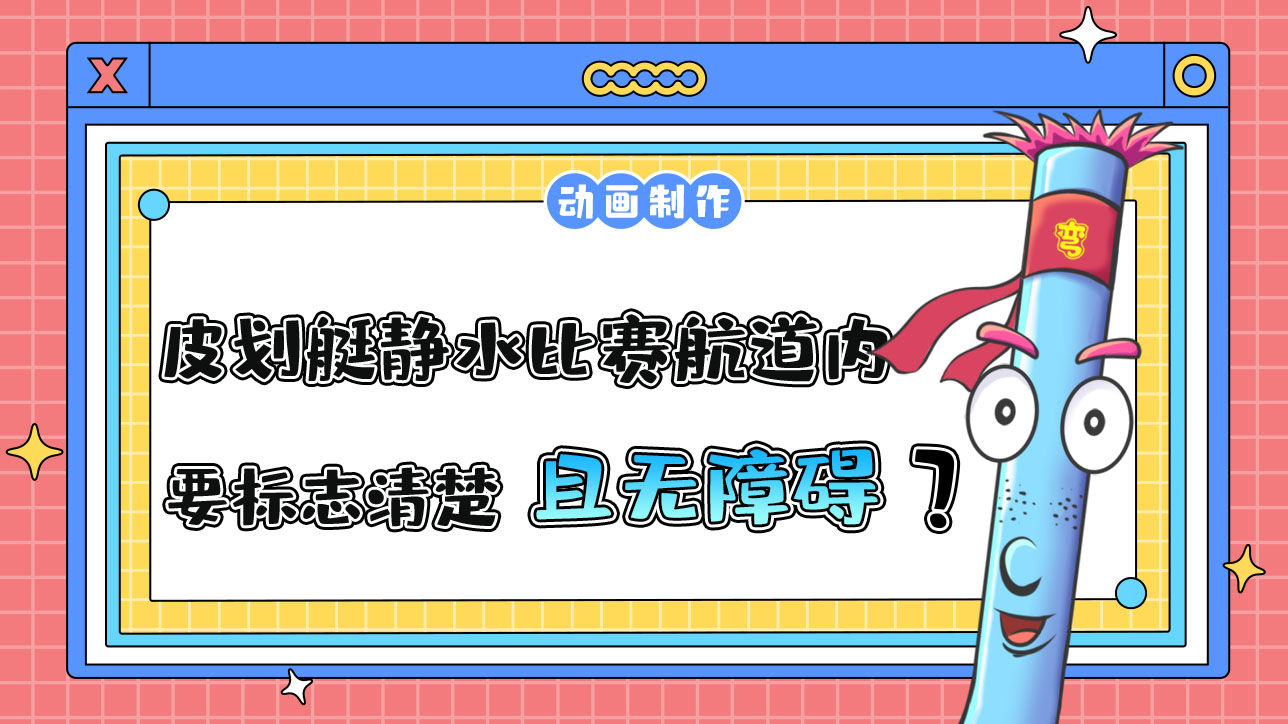 亞運(yùn)會(huì)皮劃艇靜水比賽航道內(nèi)需要標(biāo)志清楚且無障礙？.jpg
