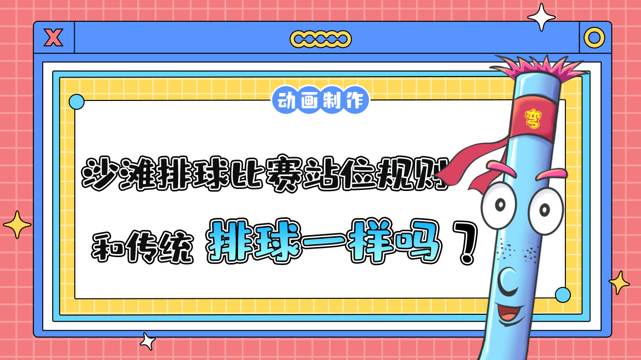 杭州亞運會的沙灘排球比賽，站位規(guī)則和傳統(tǒng)排球一樣嗎？.jpg