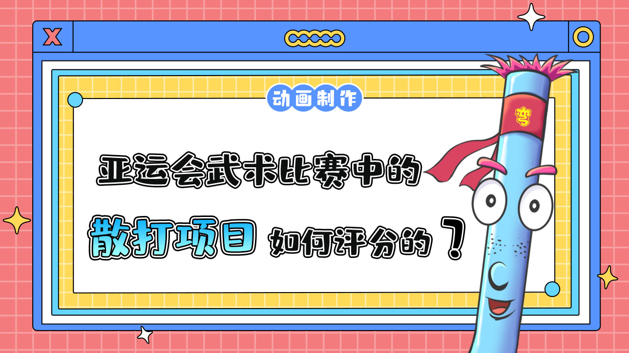 亞運會武術比賽中的散打項目是如何評分的？.jpg