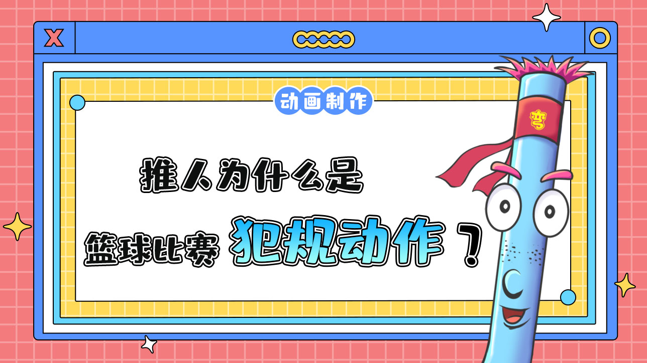 推人為什么是籃球比賽犯規(guī)動(dòng)作？.jpg