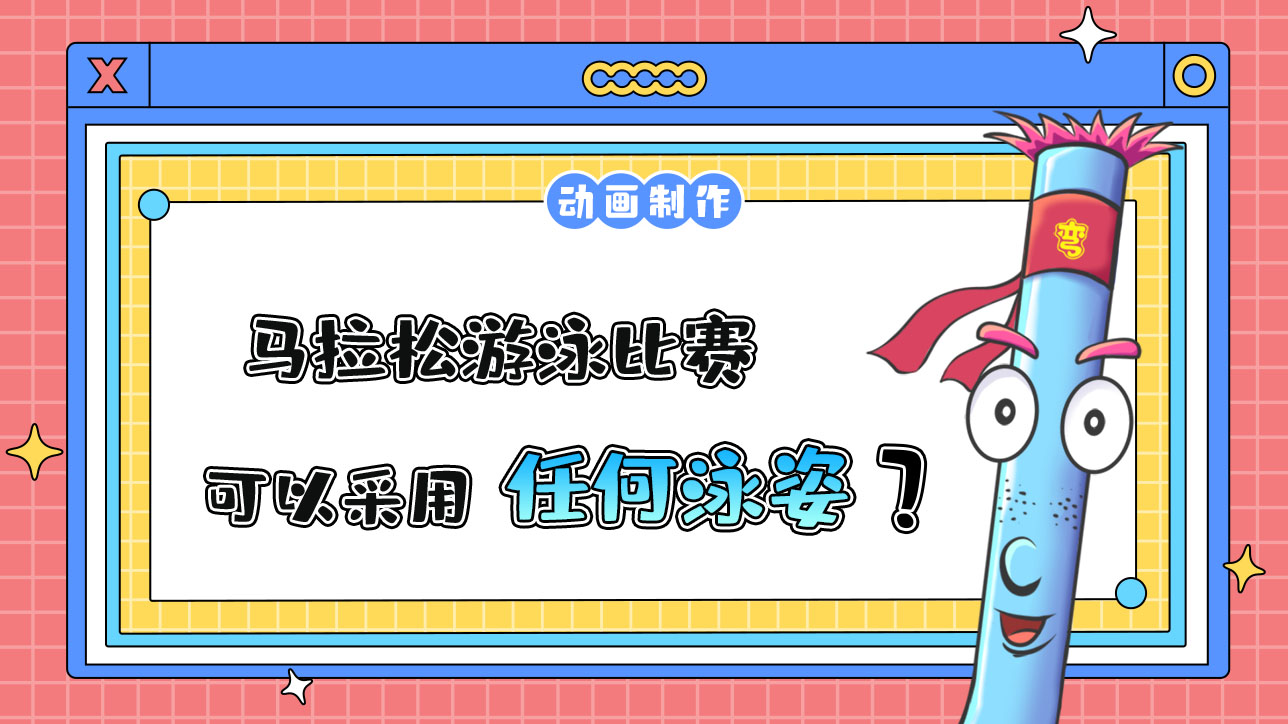 杭州亞運(yùn)會(huì)馬拉松游泳比賽，運(yùn)動(dòng)員可以采用任何泳姿參賽嗎？.jpg