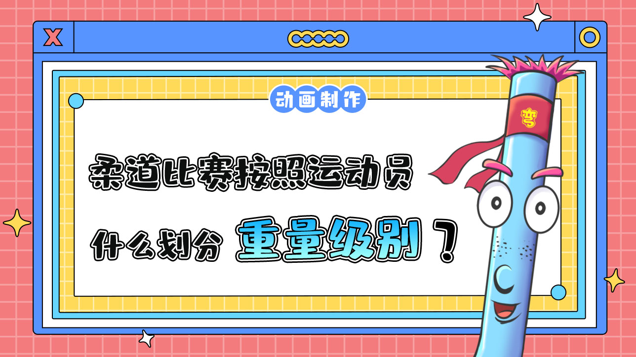 亞運(yùn)會(huì)柔道比賽按照運(yùn)動(dòng)員的什么劃分級(jí)別？.jpg