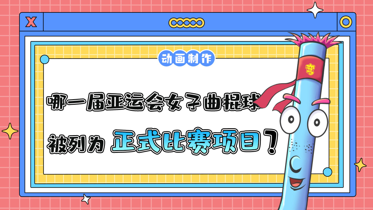 哪一屆亞運(yùn)會(huì)女子曲棍球被列為正式比賽項(xiàng)目？.jpg