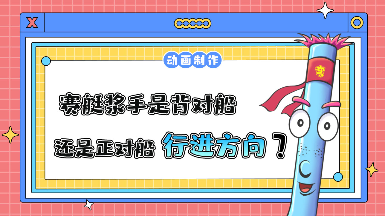 亞運(yùn)會(huì)賽艇項(xiàng)目中賽艇漿手是背對(duì)船還是正對(duì)船的行進(jìn)方向？.jpg