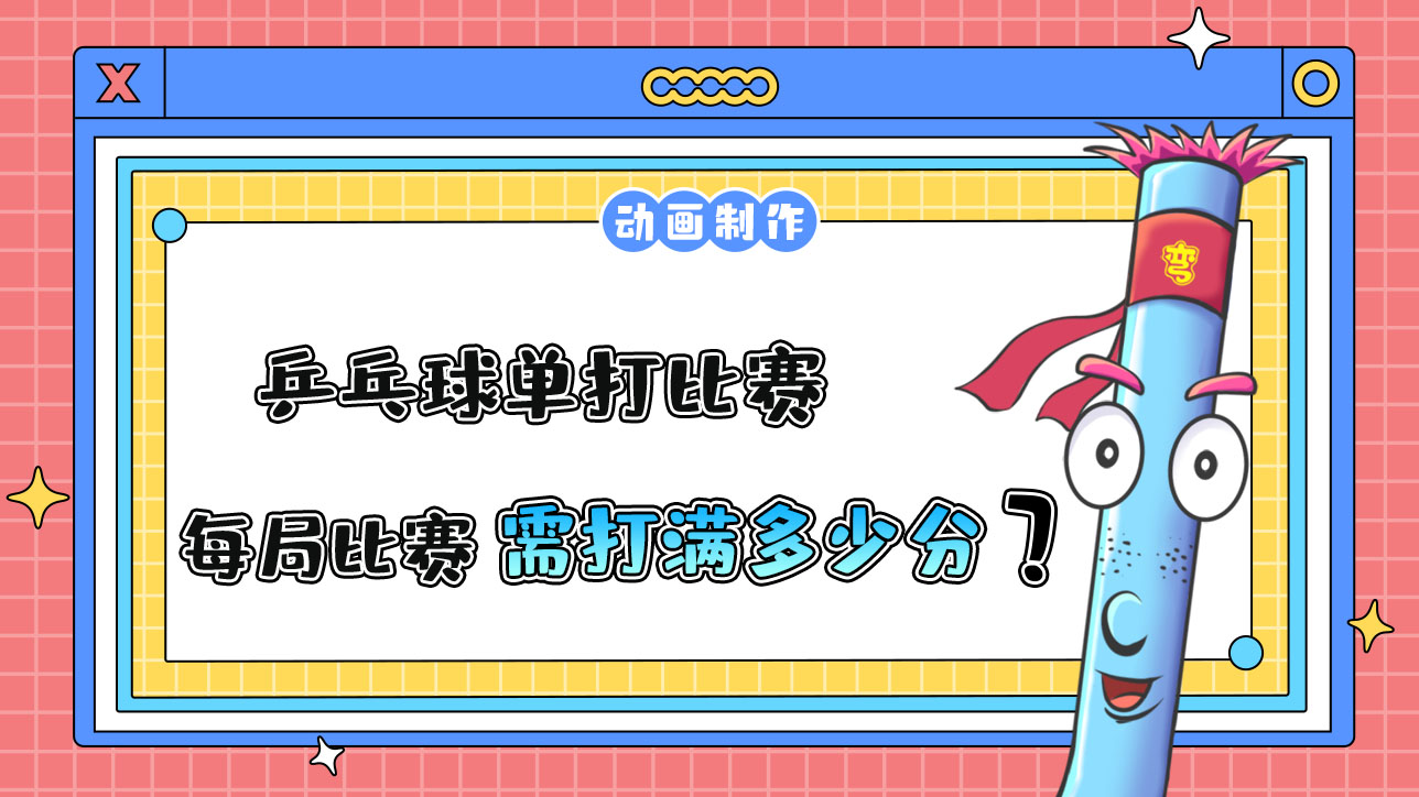 亞運會乒乓球單打比賽每局比賽需打滿多少分？.jpg
