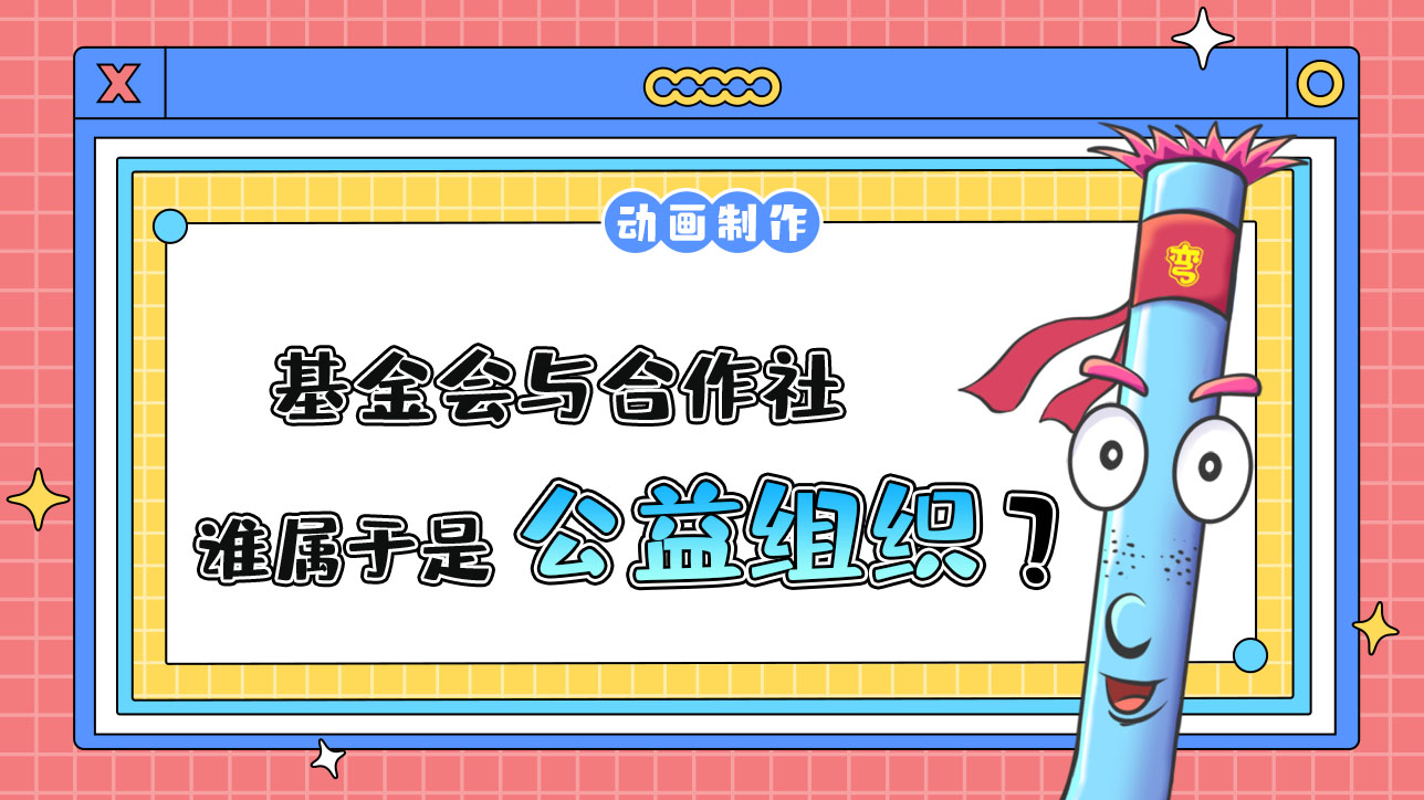 基金會(huì)與合作社誰(shuí)屬于公益組織？.jpg