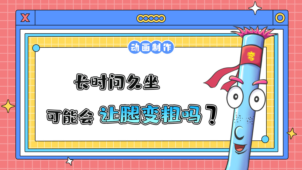 久坐有可能會讓腿變粗嗎？.jpg