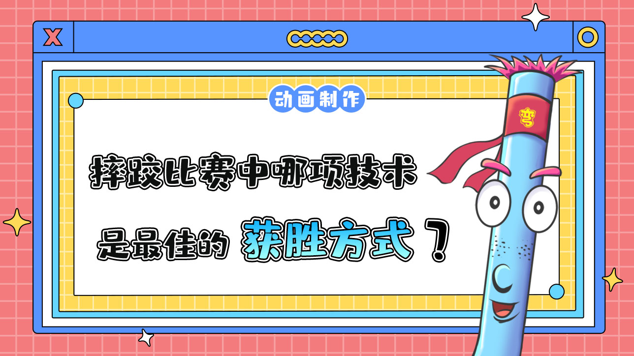 亞運(yùn)會(huì)摔跤比賽中哪項(xiàng)技術(shù)是最佳的獲勝方式？.jpg