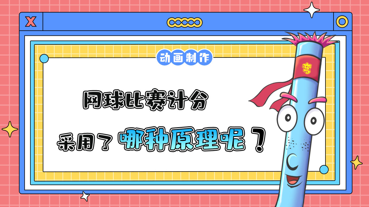 杭州亞運會中的網(wǎng)球比賽計分采用了哪種原理？.jpg