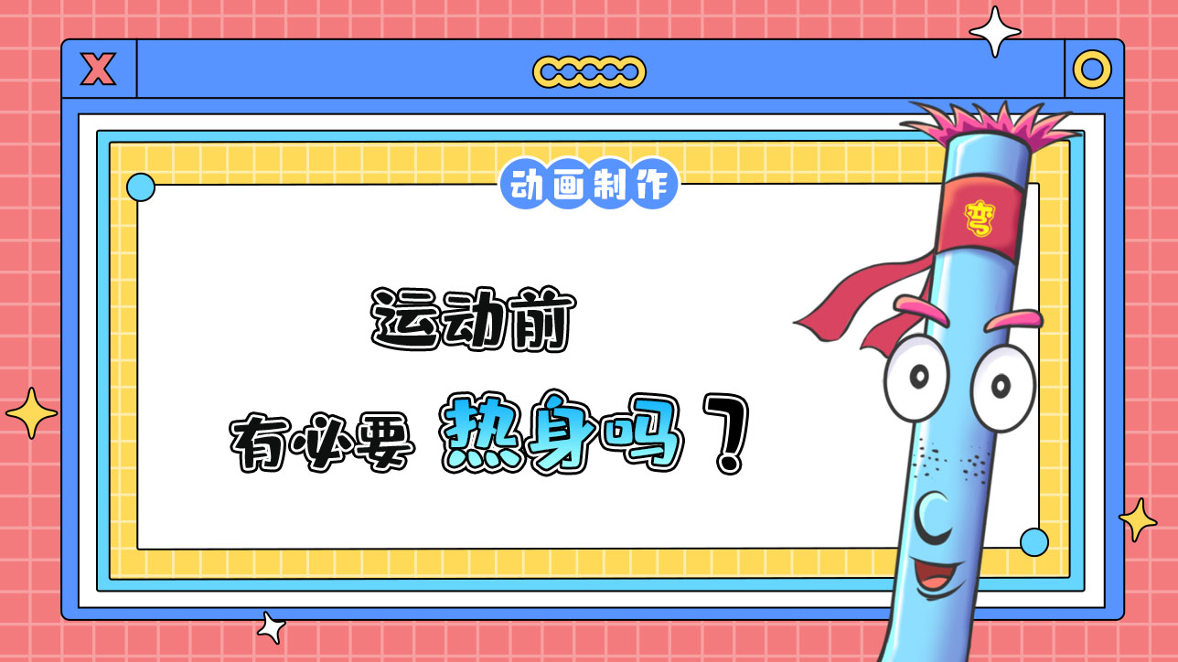 運(yùn)動前有必要熱身嗎？.jpg