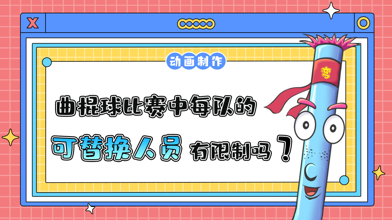 杭州亞運會的曲棍球比賽中每隊的可替換人員有限制嗎？.jpg