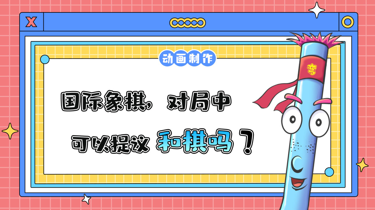 杭州亞運會智力項目之一的國際象棋，對局中可以提議和棋嗎？.jpg